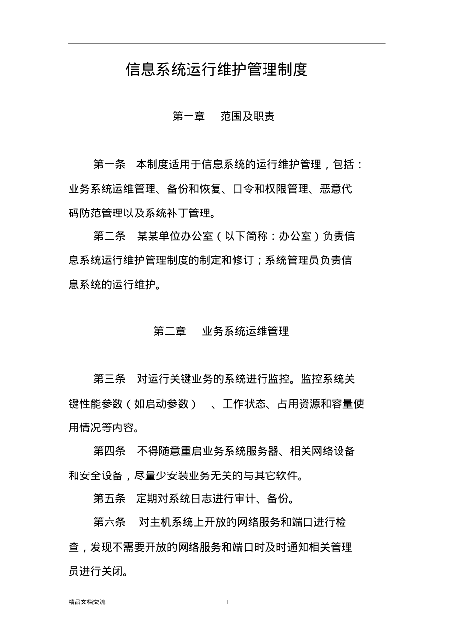 信息系统运行维护管理制度