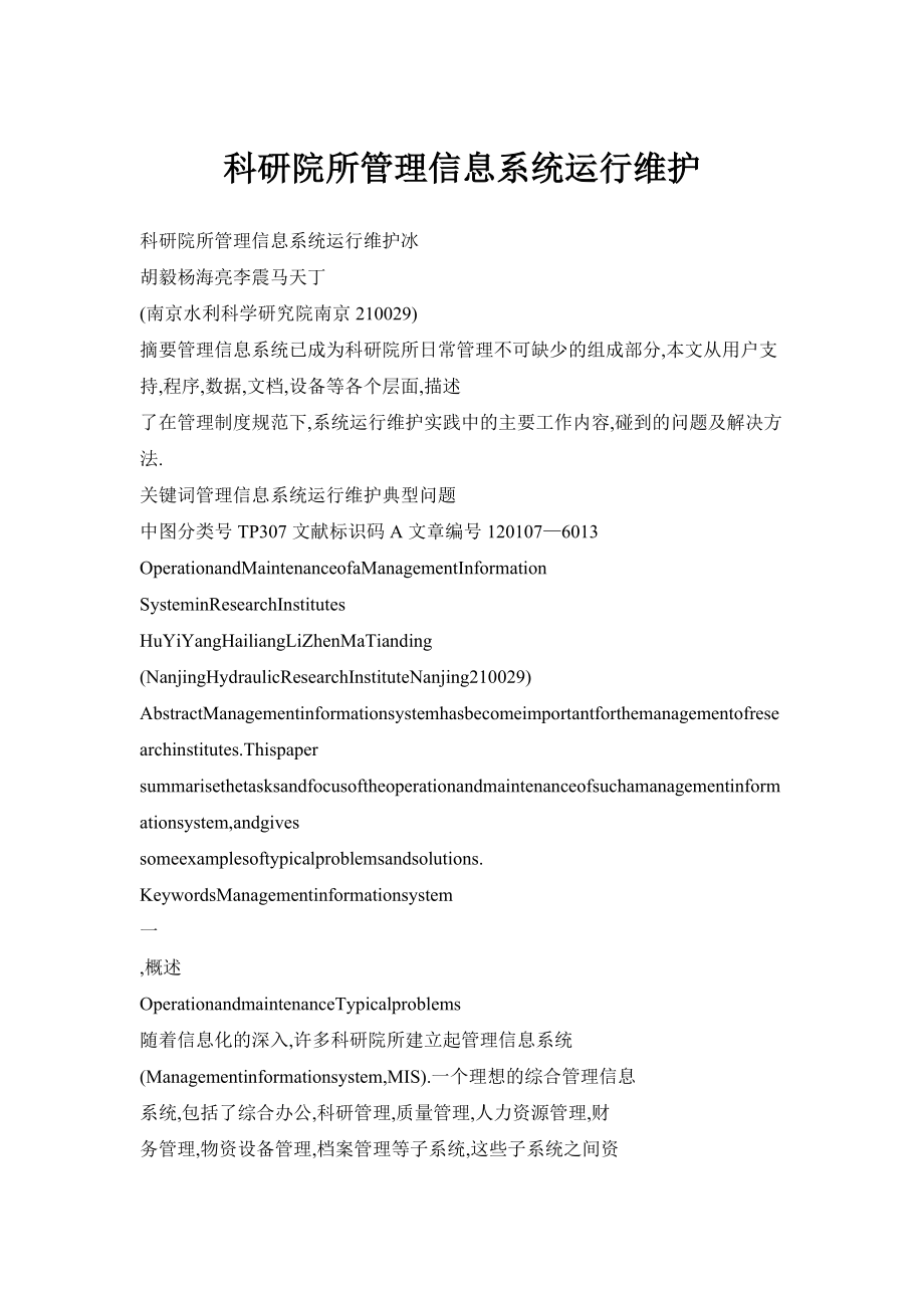 【doc】科研院所管理信息系统运行维护