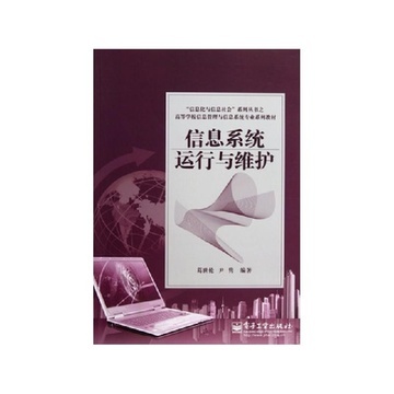 《信息系统运行与维护(高等学校信息管理与信息系统专业系列教材)/信息化与信息社会系列丛书》【摘要 书评 试读】-国美在线图书频道