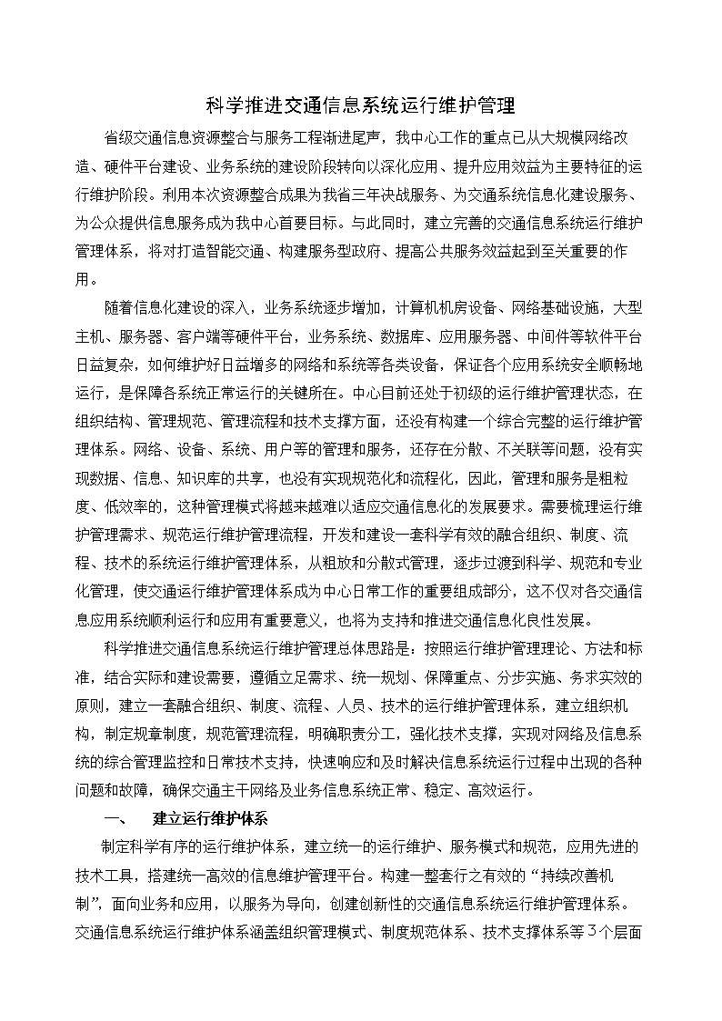 科学推进交通信息系统运行维护管理.doc