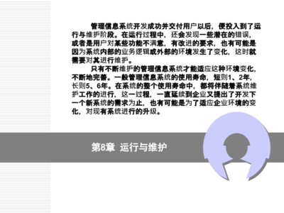 计算机管理信息系统--8章_运行与维护