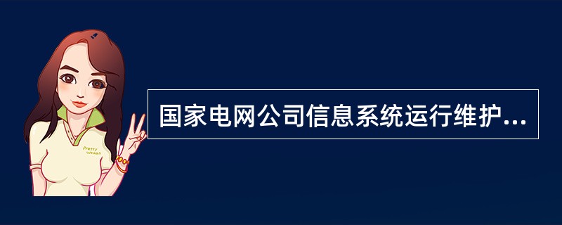 国家电网公司信息系统运行维护坚持()原则,确保全公司信息系统稳定、可靠、安全运行。