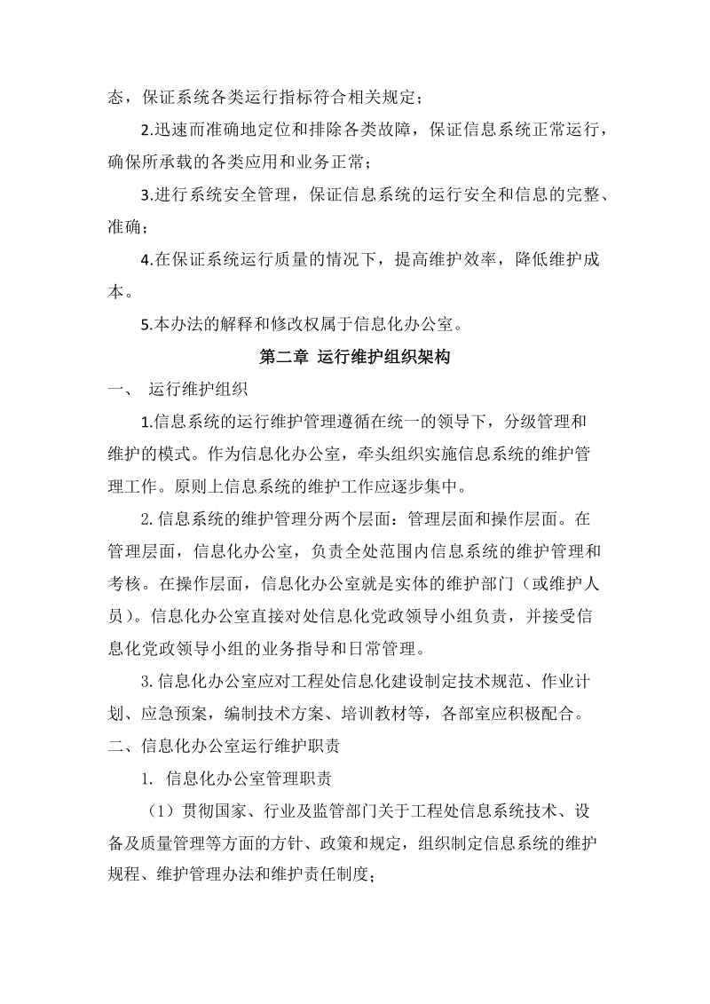 信息系统运行维护管理制度