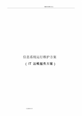 (完整版)信息系统运行维护方案