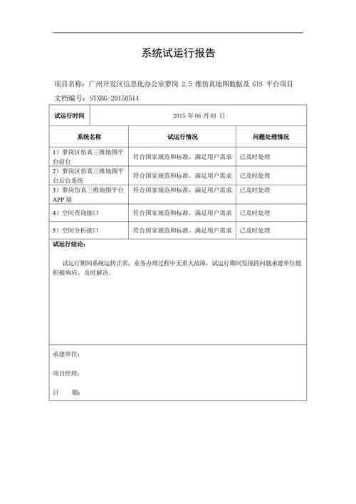 第四卷项目培训维护文件系统试运行记录