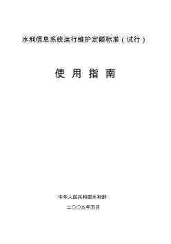 水利信息系统运行维护定额标准