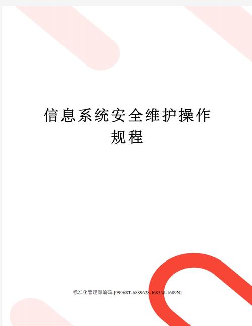 信息系统安全维护操作规程