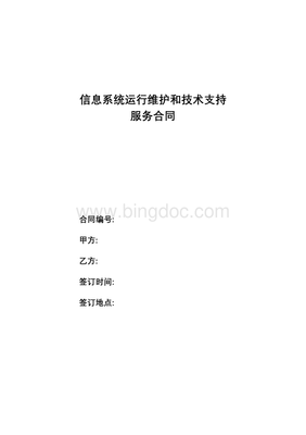 信息系统运行维护和技术支持服务合同.doc